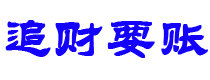 贵阳债务追讨催收公司